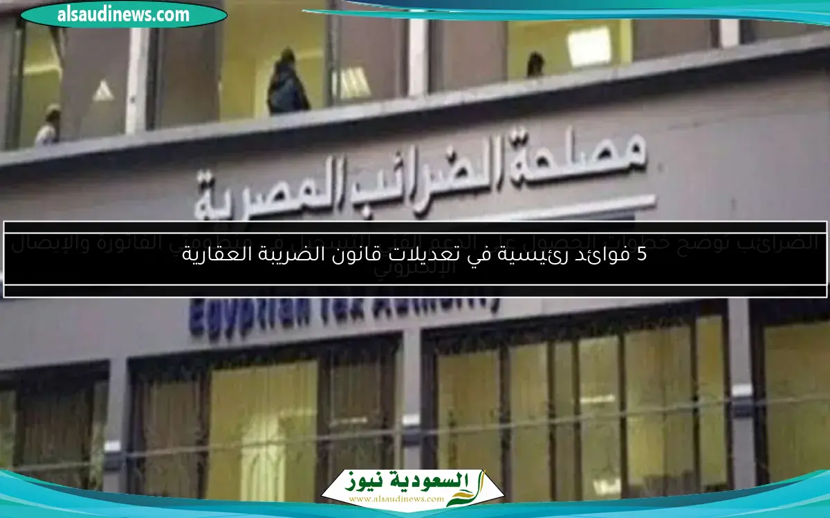 5 فوائد رئيسية في تعديلات قانون الضريبة العقارية