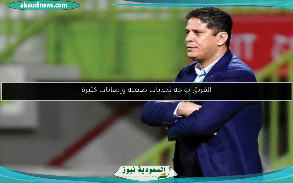 الفريق يواجه تحديات صعبة وإصابات كثيرة