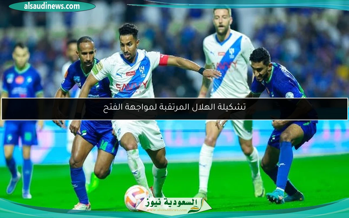 تشكيلة الهلال المرتقبة لمواجهة الفتح