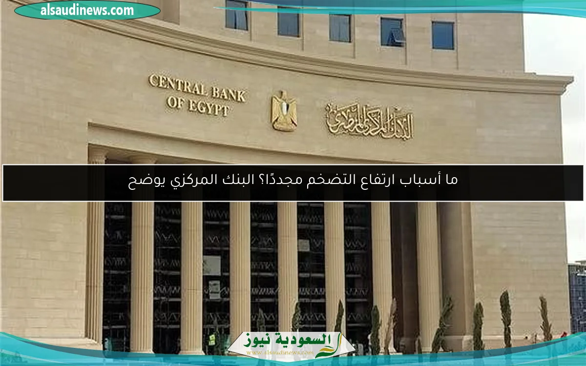 ما أسباب ارتفاع التضخم مجددًا؟ البنك المركزي يوضح
