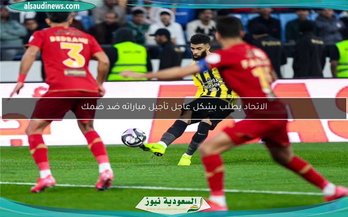 الاتحاد يطلب بشكل عاجل تأجيل مباراته ضد ضمك