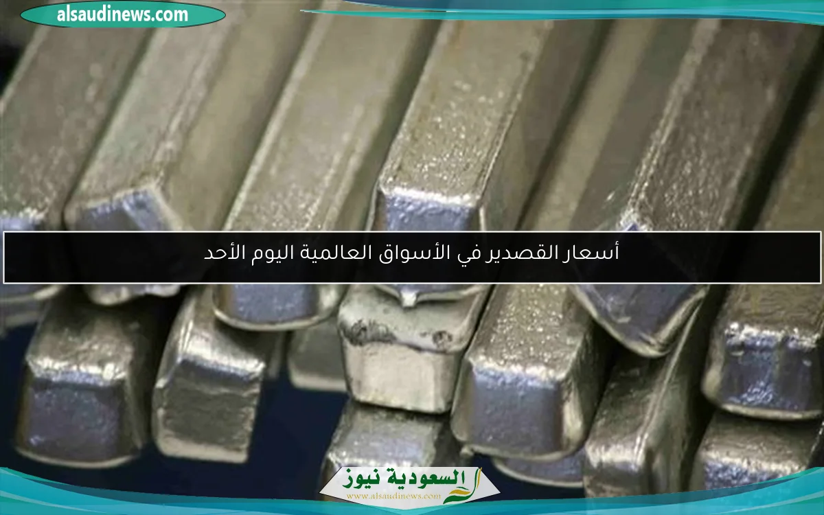 أسعار القصدير في الأسواق العالمية اليوم الأحد