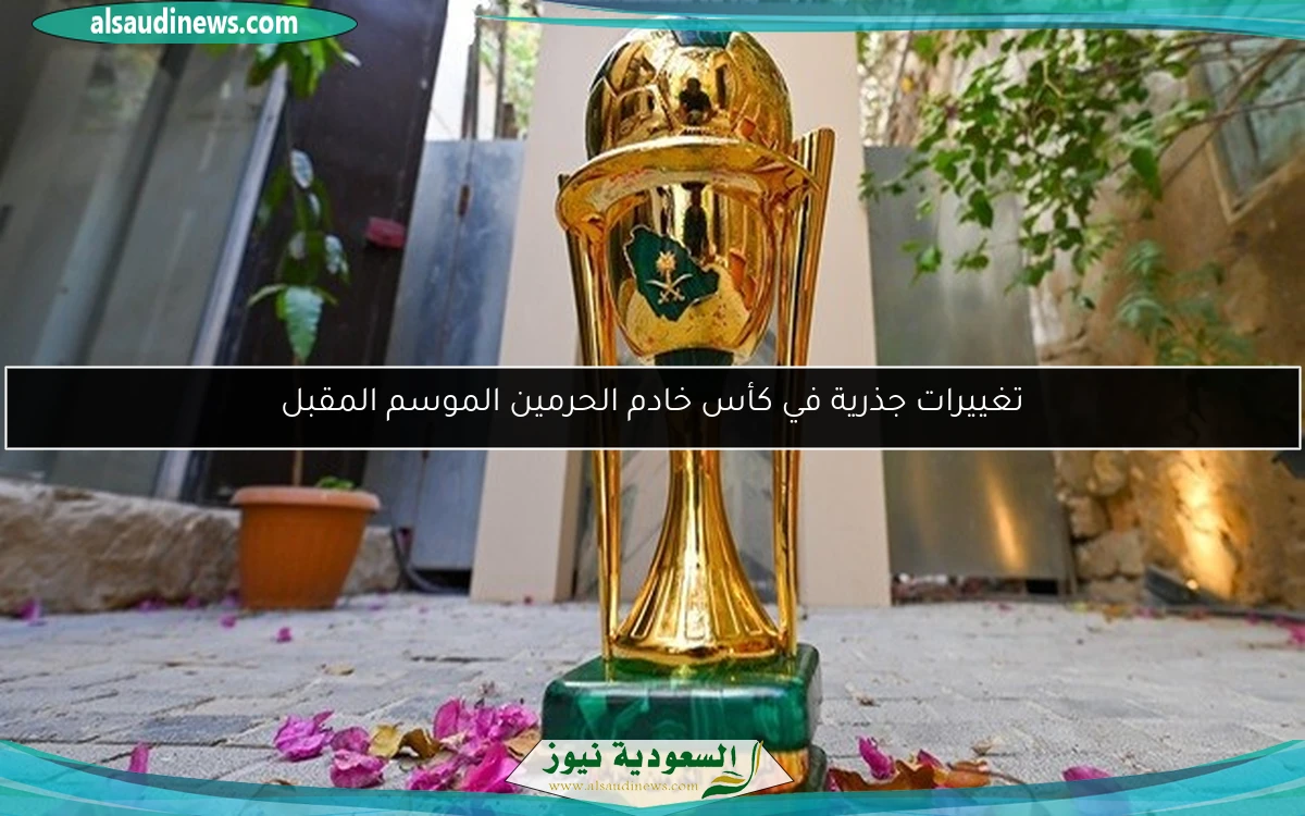 تغييرات جذرية في كأس خادم الحرمين الموسم المقبل