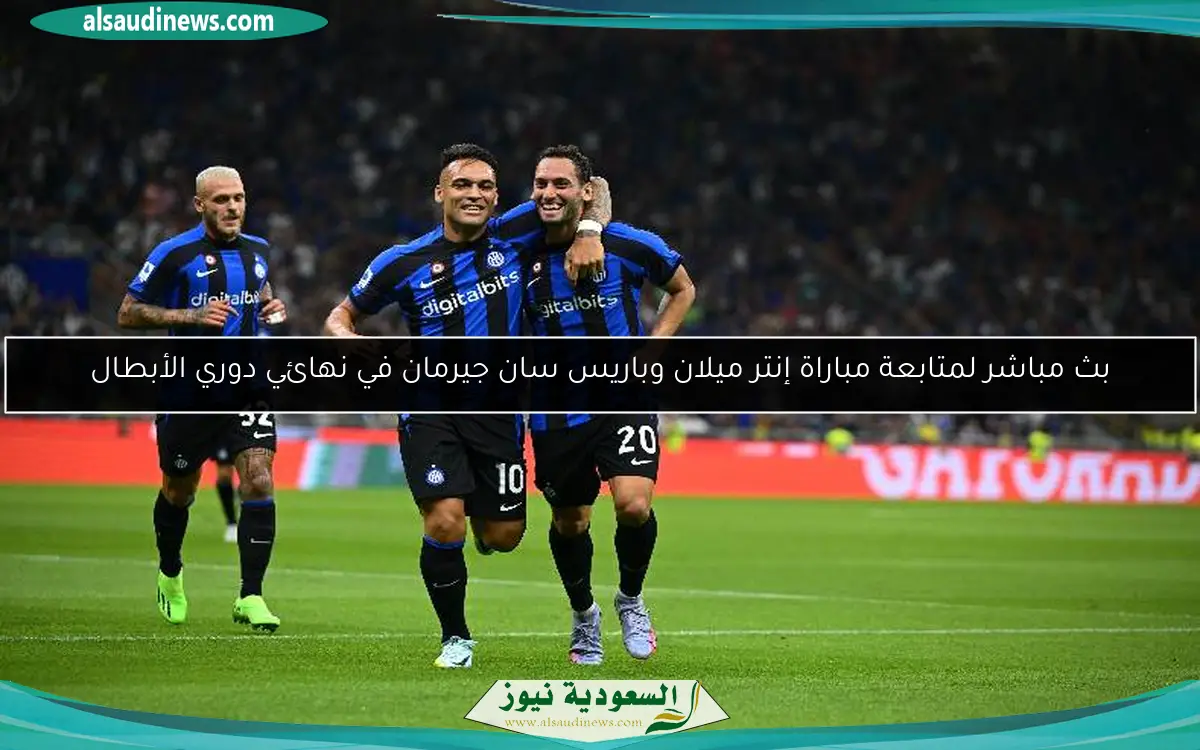 لحظة بلحظة متابعة مباراة إنتر ميلان 0-2 باريس سان جيرمان في نهائي دوري أبطال أوروبا
