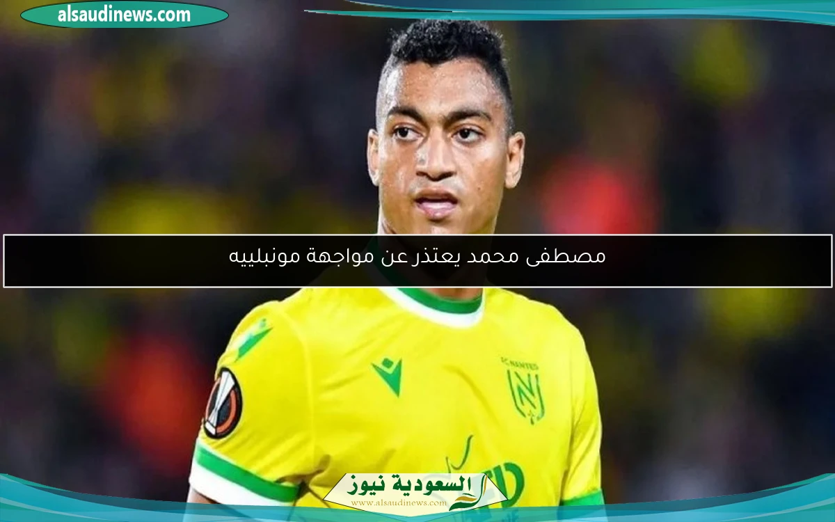 مصطفى محمد يعتذر عن مواجهة مونبلييه