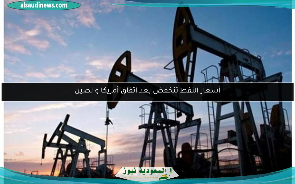 أسعار النفط تنخفض بعد اتفاق أمريكا والصين