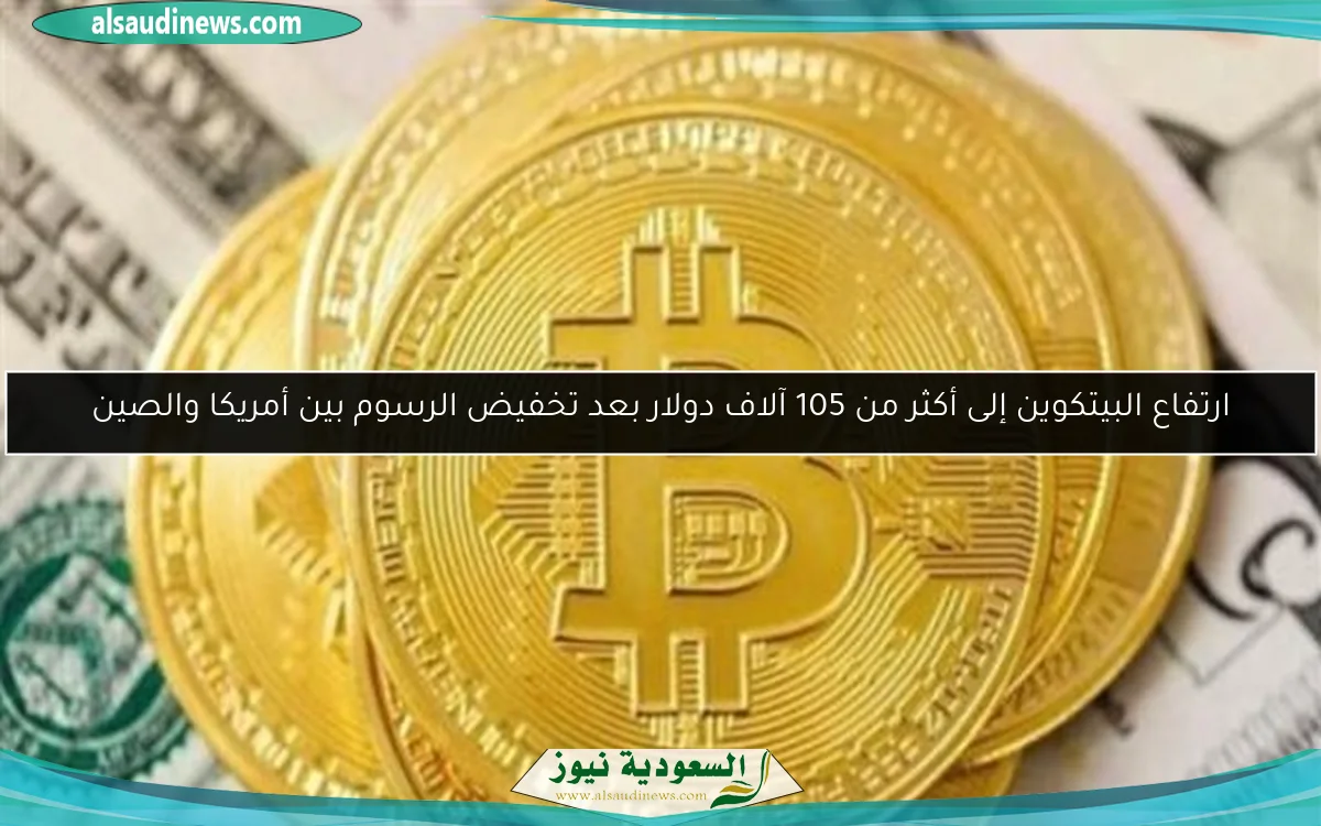 ارتفاع البيتكوين إلى أكثر من 105 آلاف دولار بعد تخفيض الرسوم بين أمريكا والصين