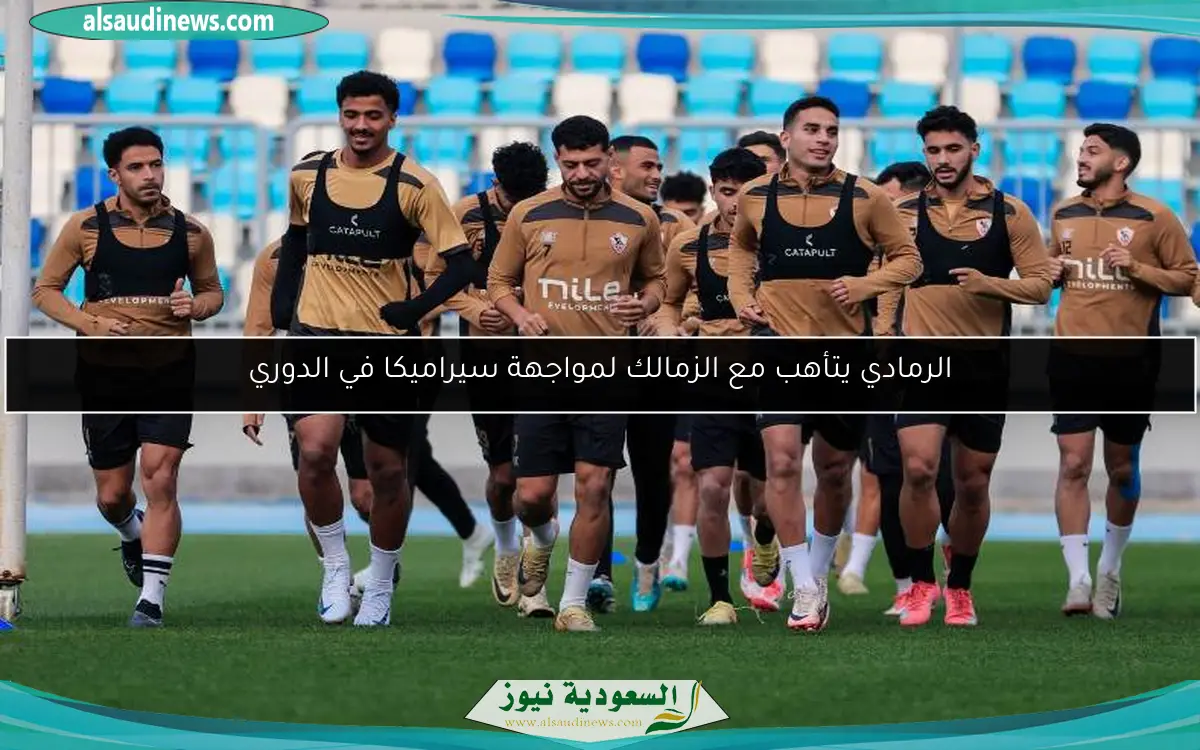 الرمادي يتأهب مع الزمالك لمواجهة سيراميكا في الدوري