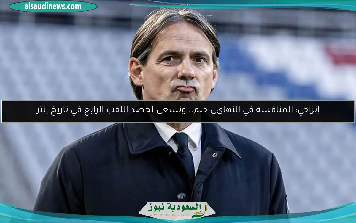 إنزاجي: المنافسة في النهائي حلم.. ونسعى لحصد اللقب الرابع في تاريخ إنتر
