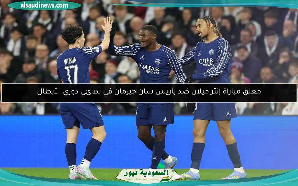 معلق مباراة إنتر ميلان ضد باريس سان جيرمان في نهائي دوري الأبطال