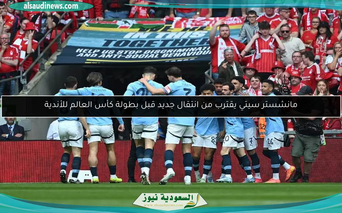 مانشستر سيتي يقترب من انتقال جديد قبل بطولة كأس العالم للأندية