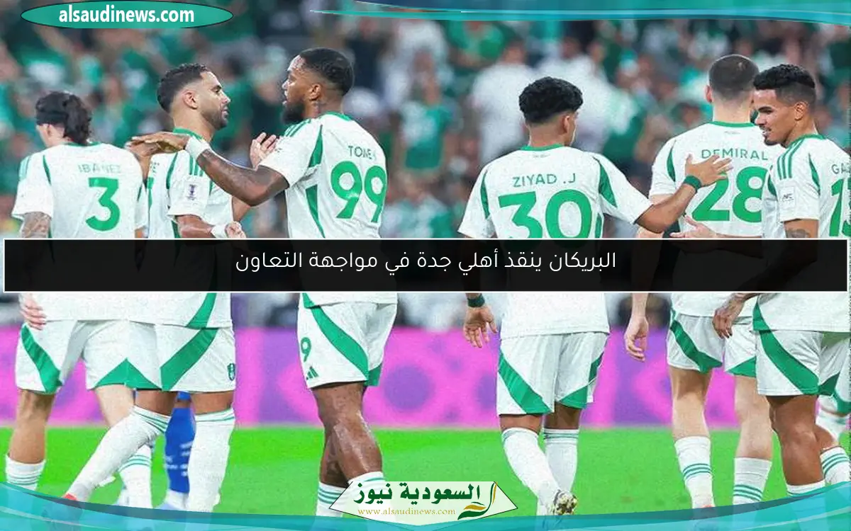 البريكان ينقذ أهلي جدة في مواجهة التعاون