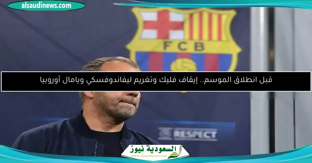 هانسي فليك يواجه 3 قرارات حاسمة قبل انطلاقة برشلونة في الليجا