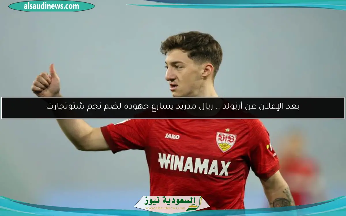 بعد الإعلان عن أرنولد .. ريال مدريد يسارع جهوده لضم نجم شتوتجارت