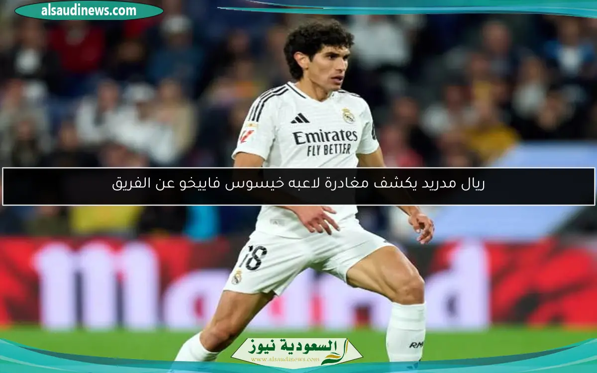 ريال مدريد يكشف مغادرة لاعبه خيسوس فاييخو عن الفريق