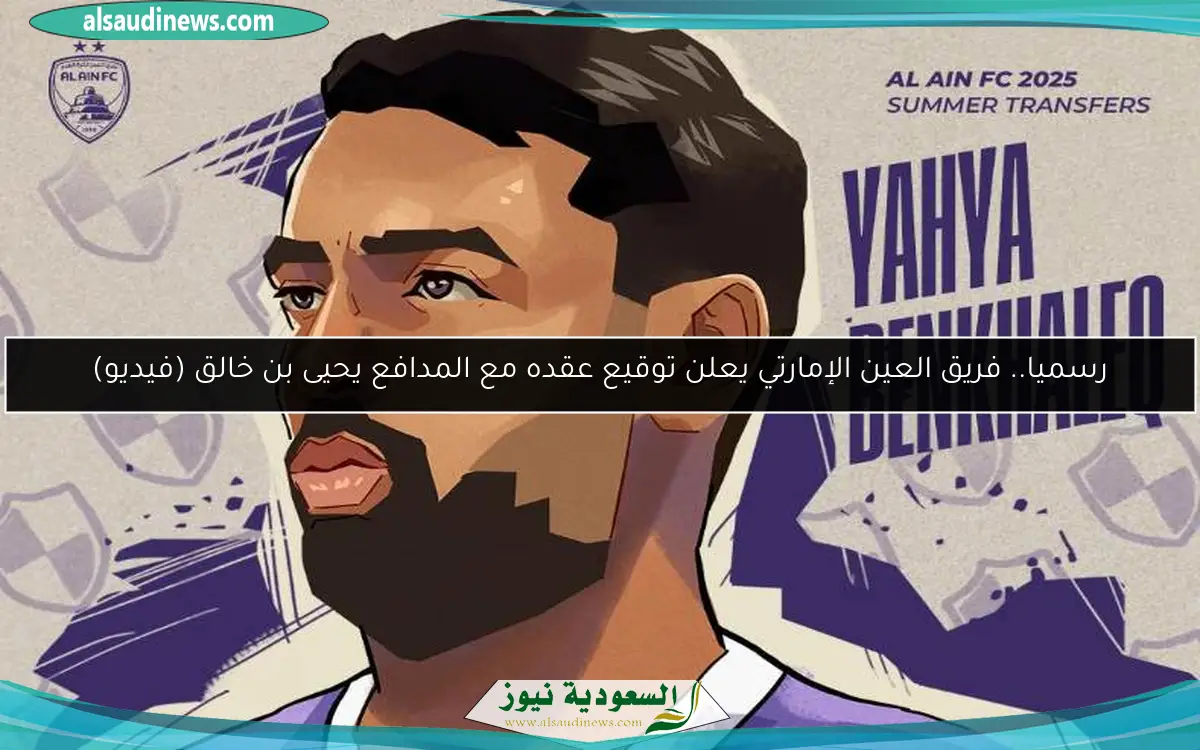 رسميا.. فريق العين الإمارتي يعلن توقيع عقده مع المدافع يحيى بن خالق (فيديو)