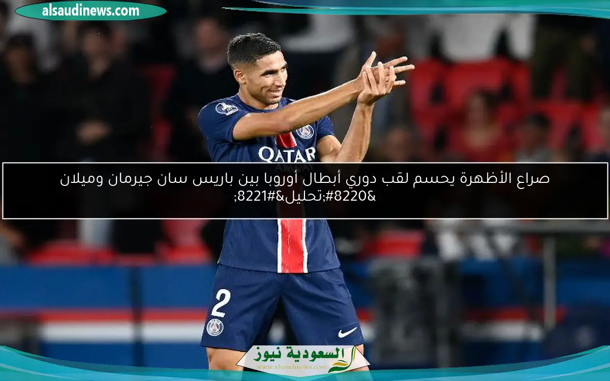 صراع الأظهرة يحسم لقب دوري أبطال أوروبا بين باريس سان جيرمان وميلان “تحليل”