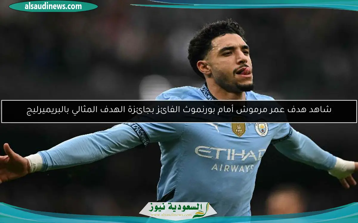 شاهد هدف عمر مرموش أمام بورنموث الفائز بجائزة الهدف المثالي بالبريميرليج
