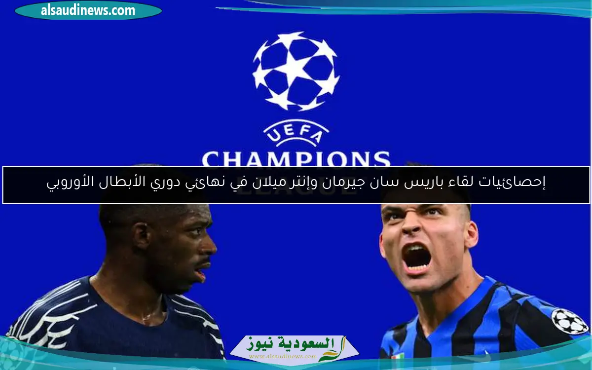 إحصائيات لقاء باريس سان جيرمان وإنتر ميلان في نهائي دوري الأبطال الأوروبي