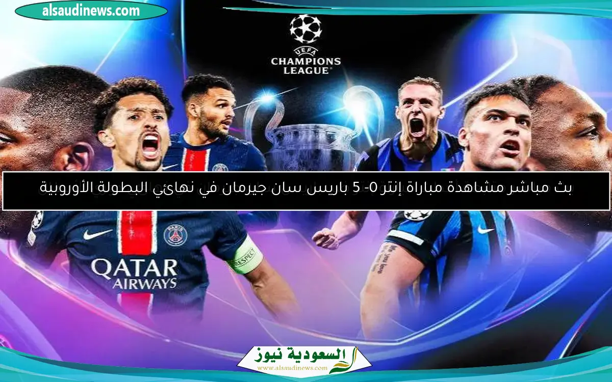 متابعة أحداث مباراة إنتر ضد باريس سان جيرمان في نهائي دوري الأبطال