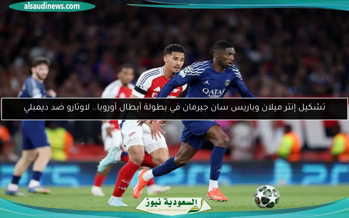 تشكيل إنتر ميلان وباريس سان جيرمان في بطولة أبطال أوروبا.. لاوتارو ضد ديمبلي