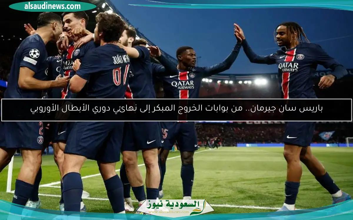 باريس سان جيرمان.. من بوابات الخروج المبكر إلى نهائي دوري الأبطال الأوروبي