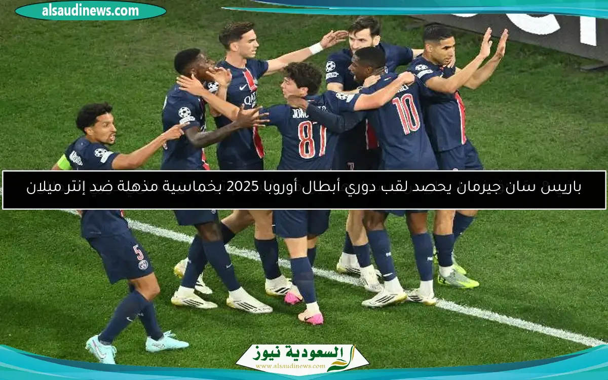 باريس سان جيرمان يحصد لقب دوري أبطال أوروبا 2025 بخماسية مذهلة ضد إنتر ميلان