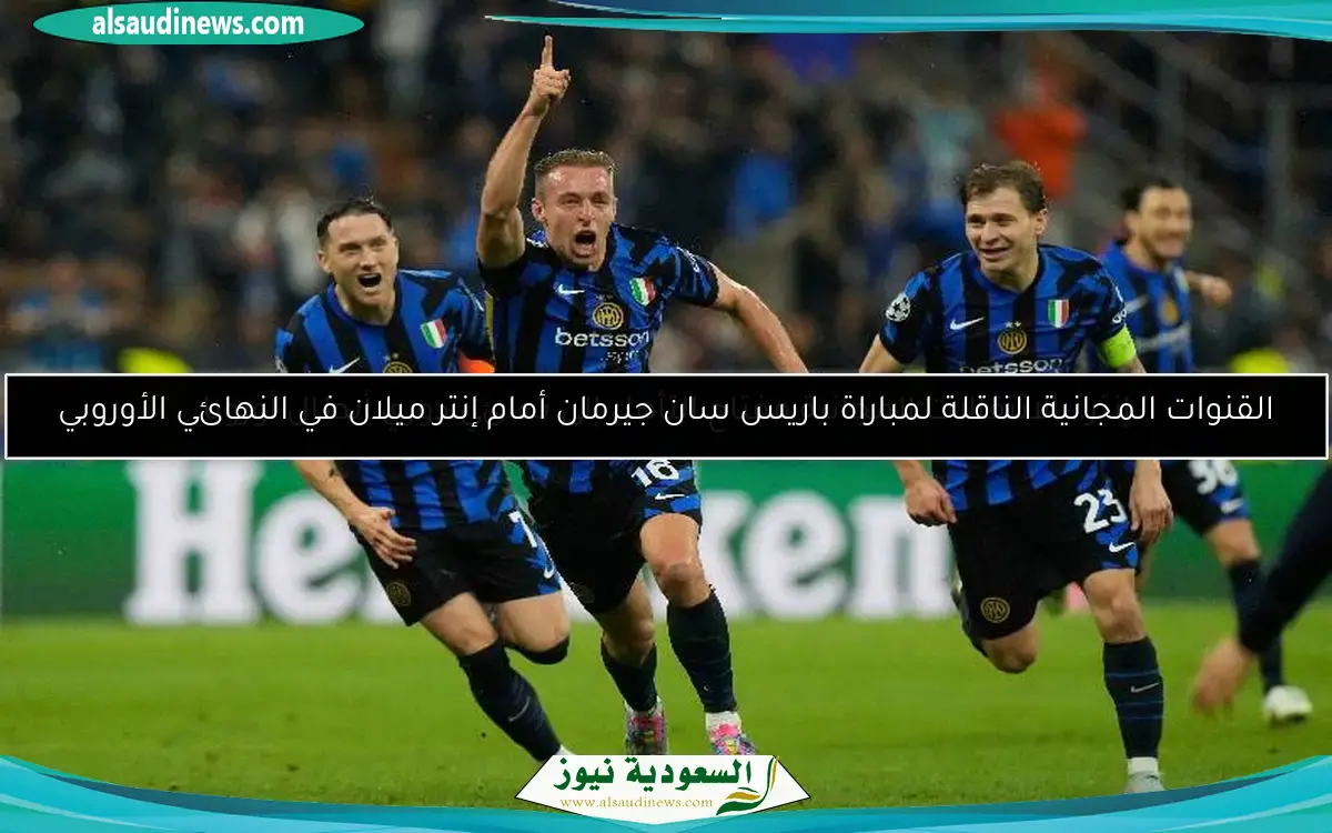 القنوات المجانية الناقلة لمباراة باريس سان جيرمان أمام إنتر ميلان في النهائي الأوروبي