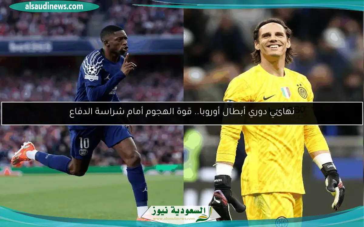 نهائي دوري أبطال أوروبا.. قوة الهجوم أمام شراسة الدفاع