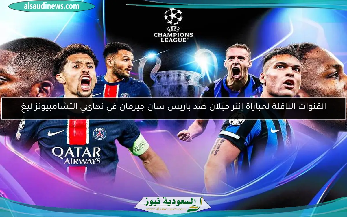 القنوات الناقلة لمباراة إنتر ميلان ضد باريس سان جيرمان في نهائي التشامبيونز ليغ
