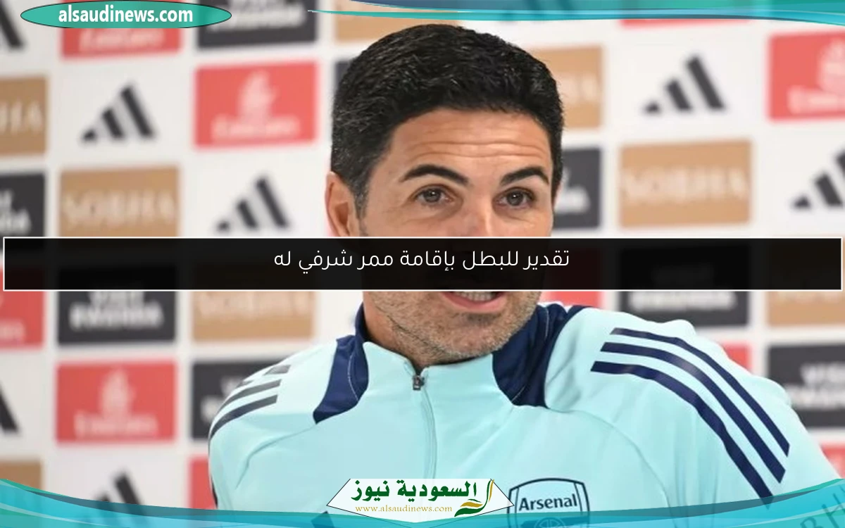 تقدير للبطل بإقامة ممر شرفي له