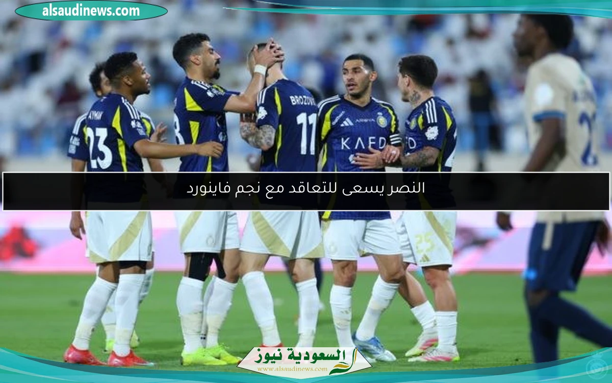 النصر يسعى للتعاقد مع نجم فاينورد