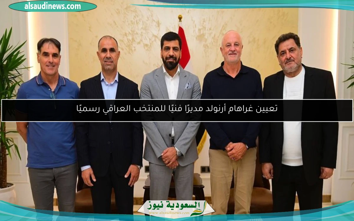 تعيين غراهام أرنولد مديرًا فنيًا للمنتخب العراقي رسميًا