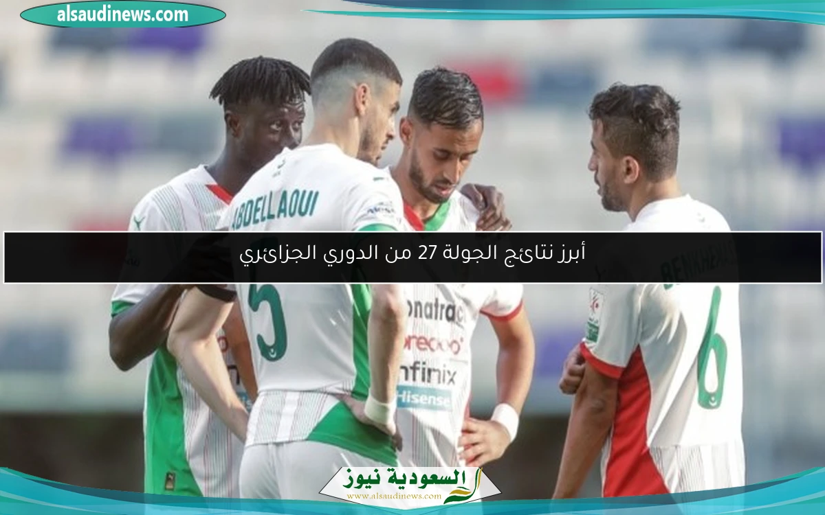 أبرز نتائج الجولة 27 من الدوري الجزائري