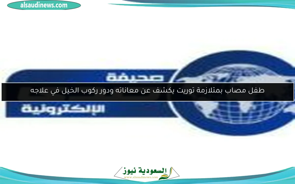 طفل مصاب بمتلازمة توريت يكشف عن معاناته ودور ركوب الخيل في علاجه