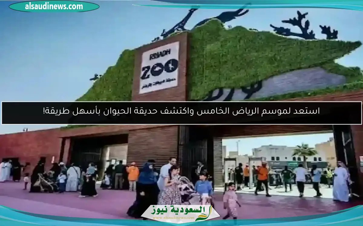 استعد لموسم الرياض الخامس واكتشف حديقة الحيوان بأسهل طريقة!