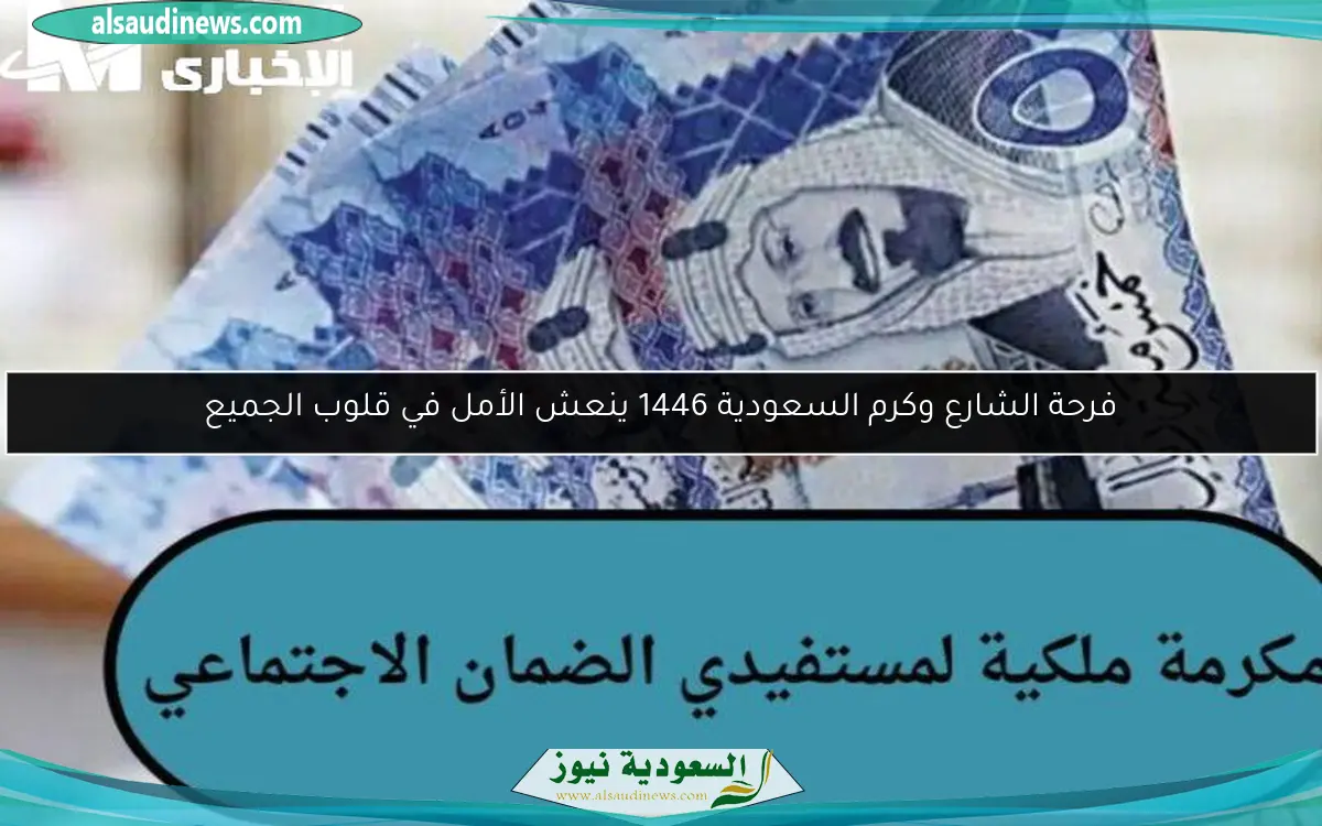 فرحة الشارع وكرم السعودية 1446 ينعش الأمل في قلوب الجميع
