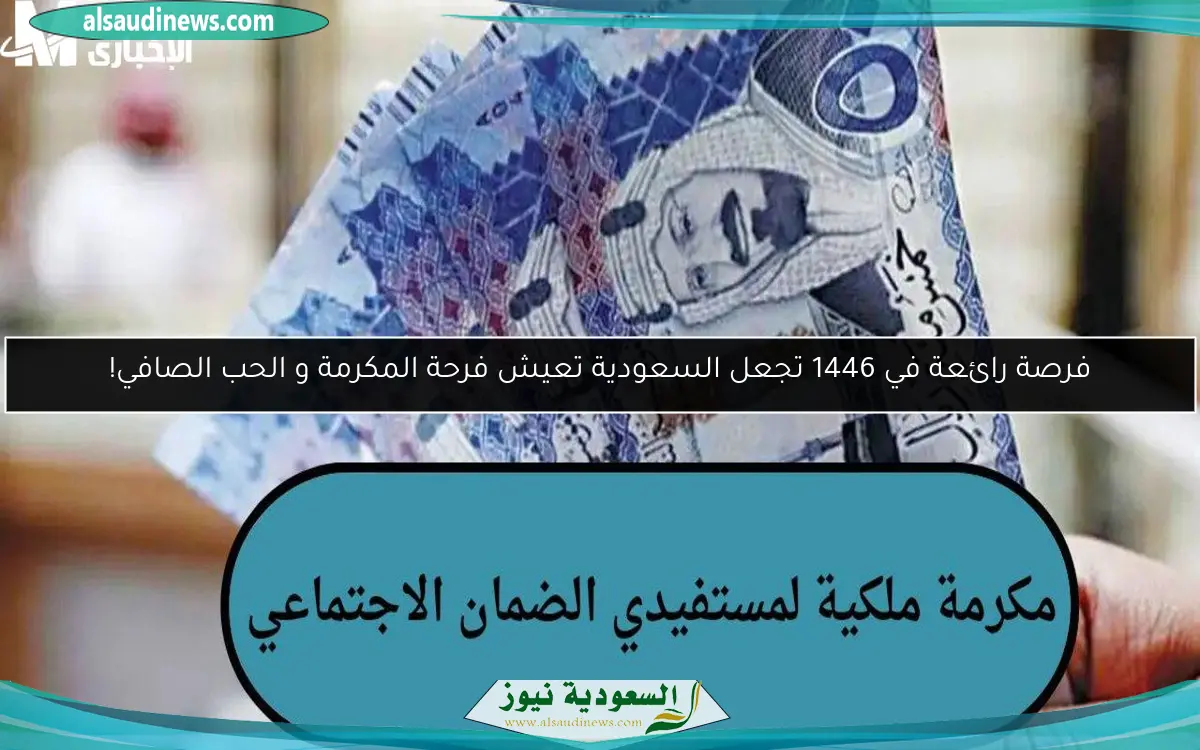 فرصة رائعة في 1446 تجعل السعودية تعيش فرحة المكرمة و الحب الصافي!