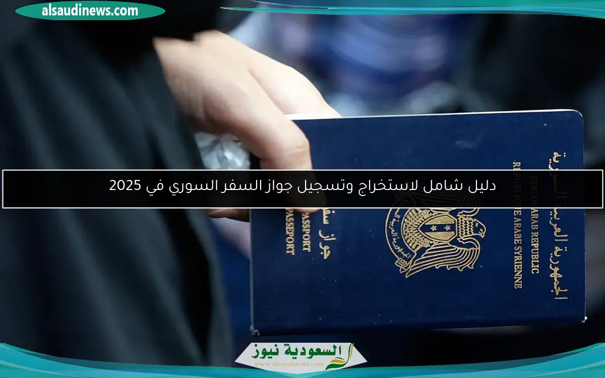 دليل شامل لاستخراج وتسجيل جواز السفر السوري في 2025