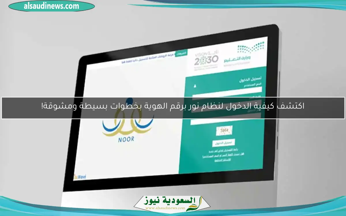 اكتشف كيفية الدخول لنظام نور برقم الهوية بخطوات بسيطة ومشوقة!