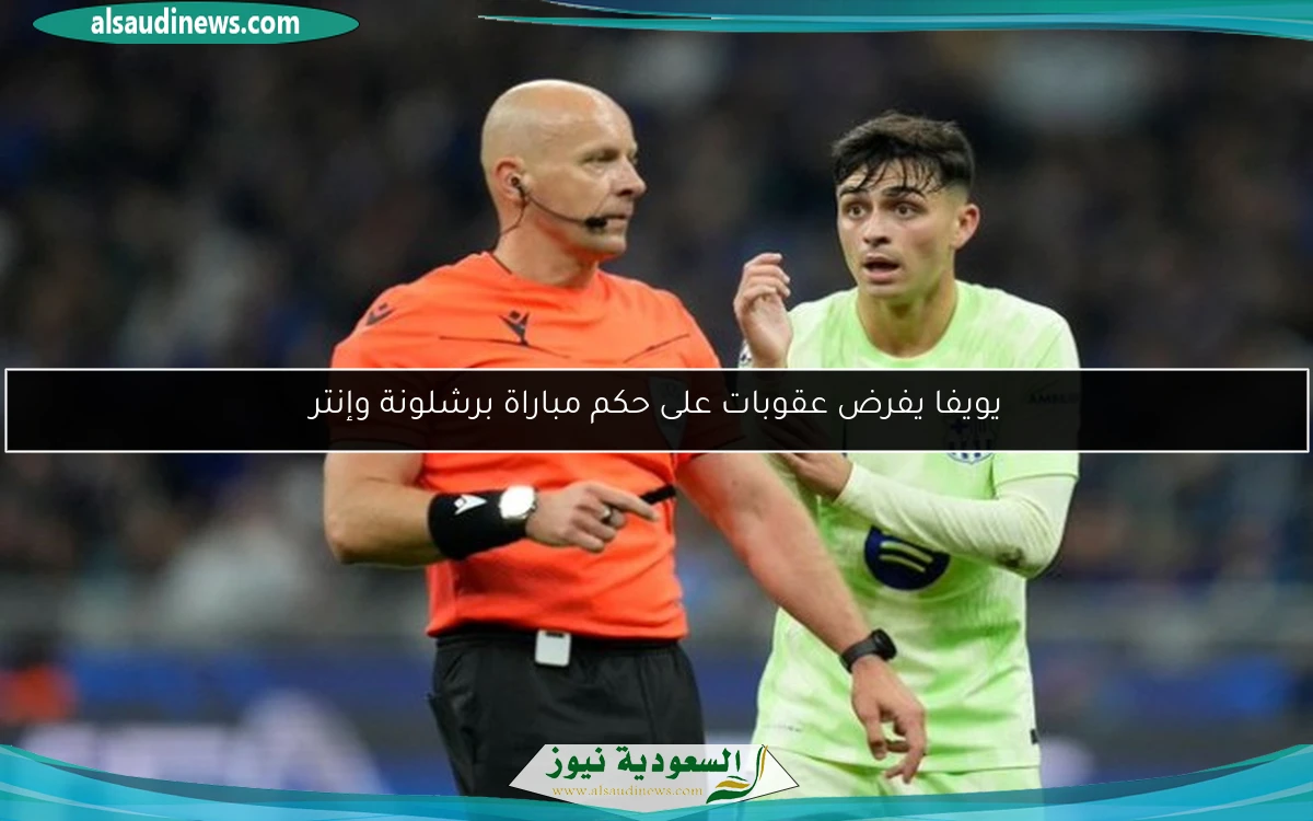 يويفا يفرض عقوبات على حكم مباراة برشلونة وإنتر