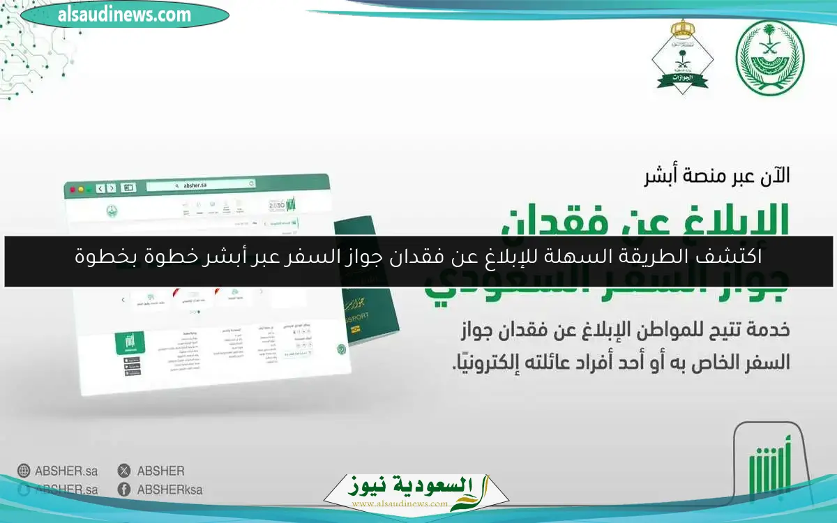 اكتشف الطريقة السهلة للإبلاغ عن فقدان جواز السفر عبر أبشر خطوة بخطوة