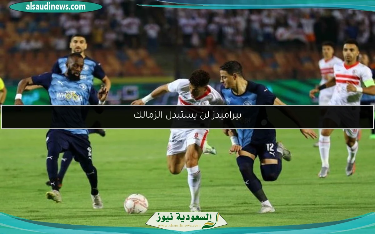 بيراميدز لن يستبدل الزمالك