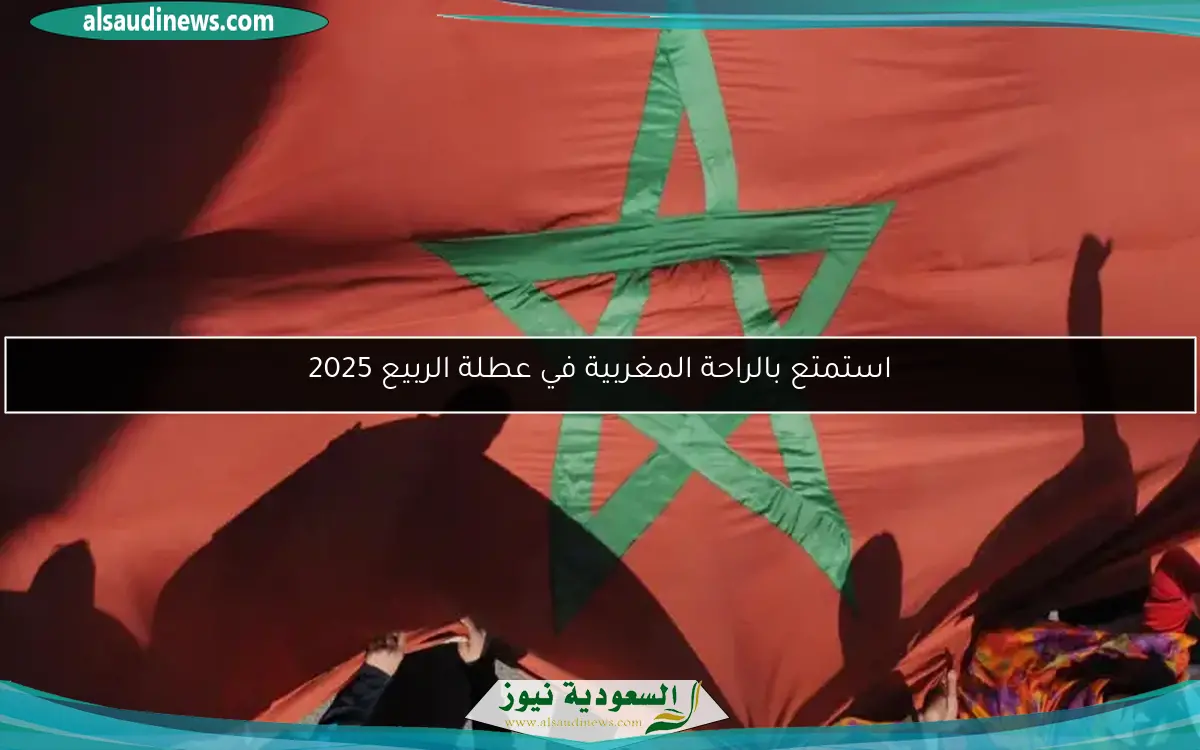 استمتع بالراحة المغربية في عطلة الربيع 2025