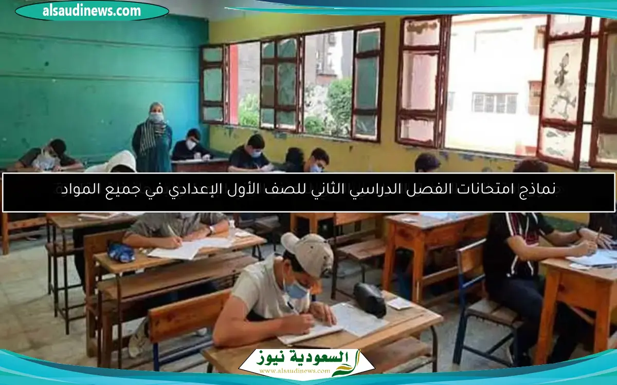 جدول امتحانات الفصل الدراسي الثاني للصف الثاني الإعدادي بمحافظة القاهرة