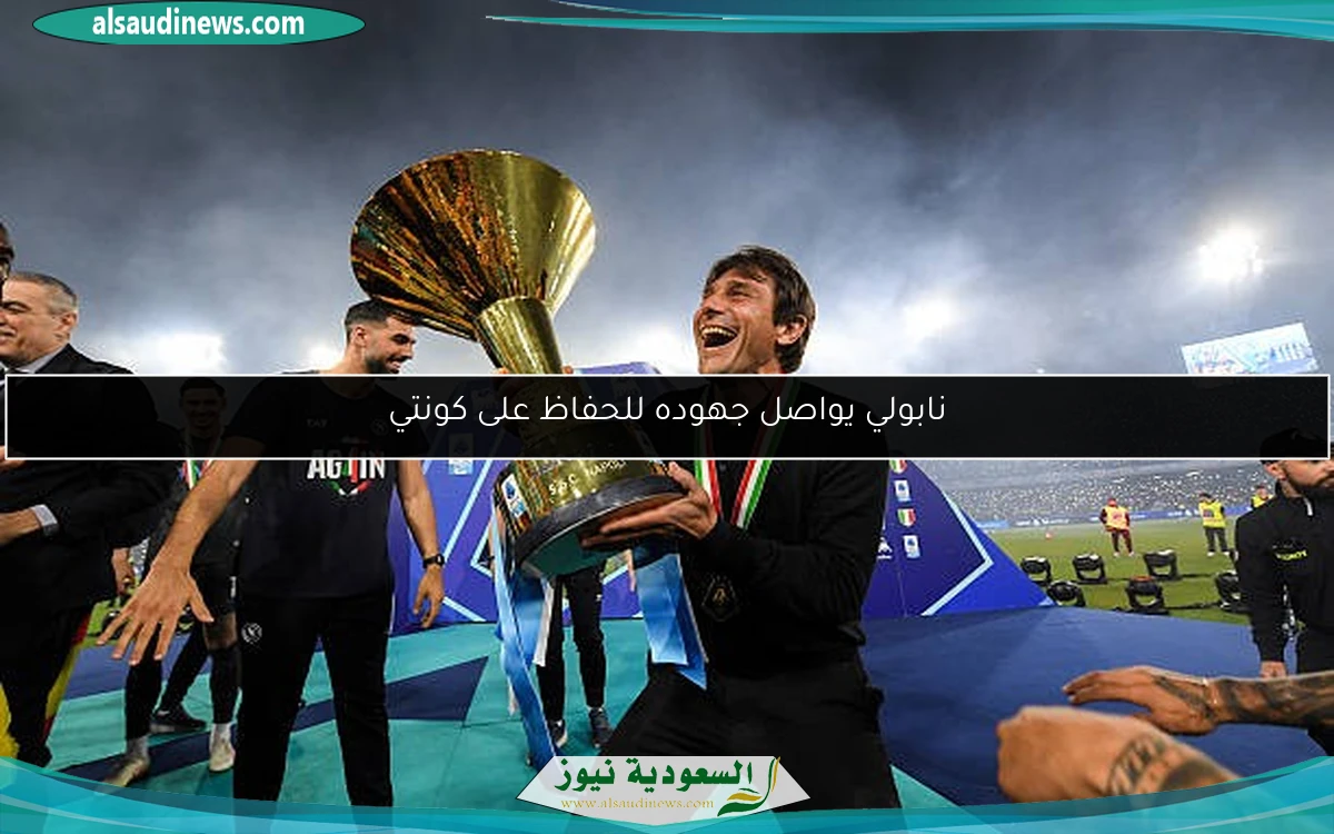 نابولي يواصل جهوده للحفاظ على كونتي