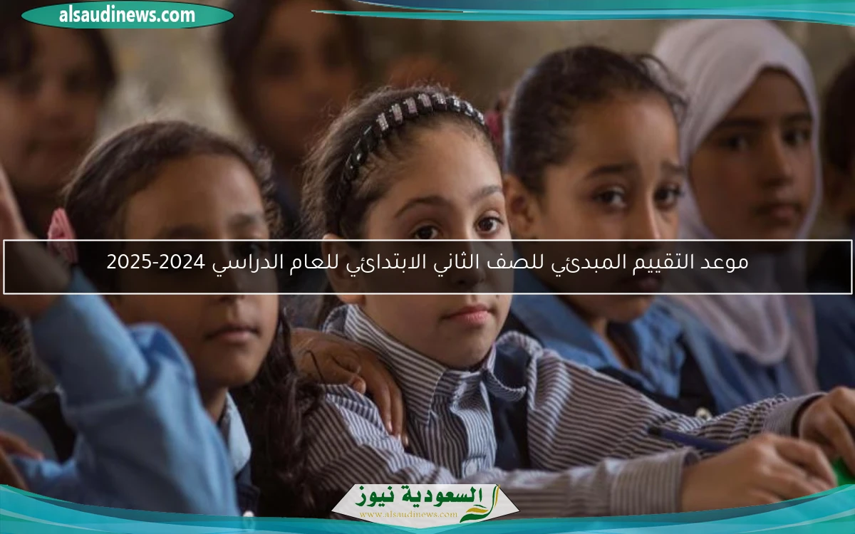 موعد التقييم المبدئي للصف الثاني الابتدائي للعام الدراسي 2024-2025