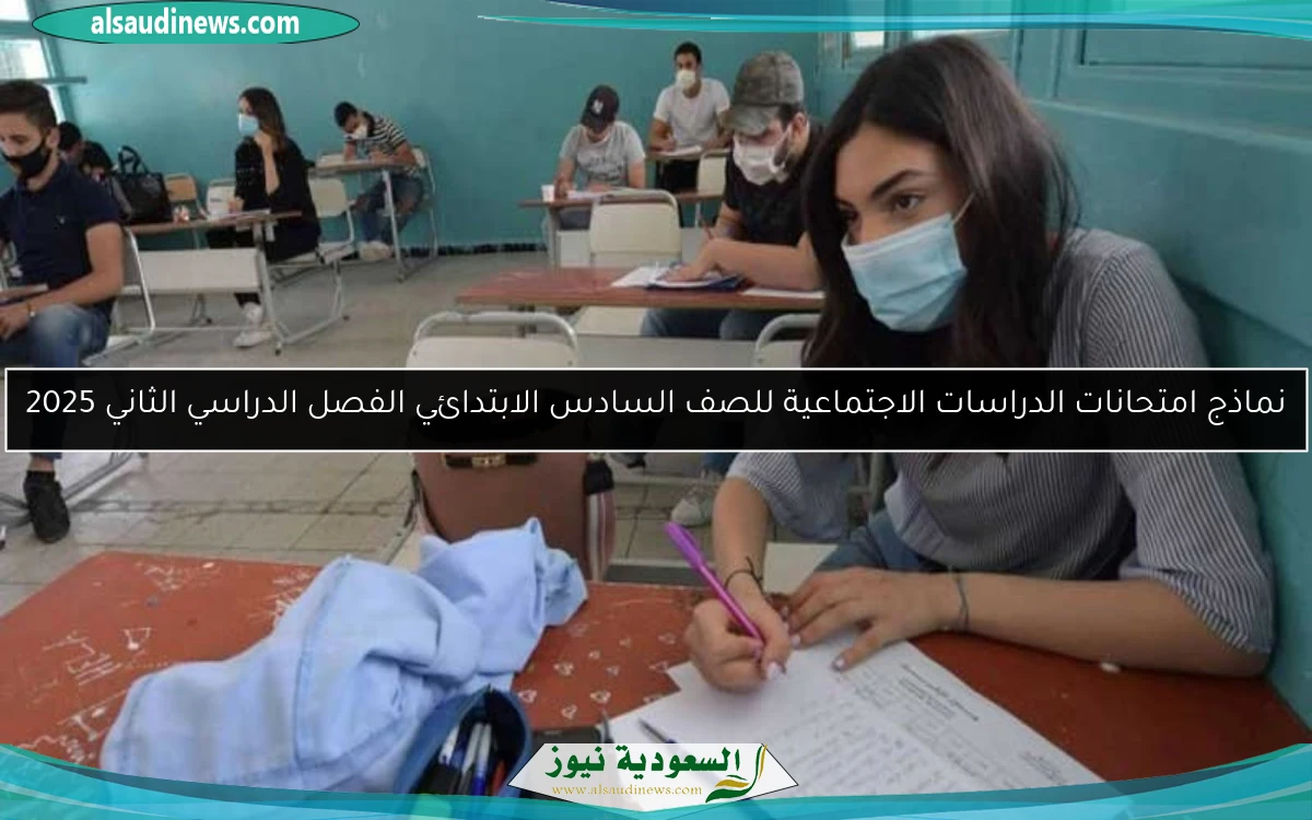 موعد امتحانات نهاية العام لصفوف النقل الابتدائية والإعدادية في 2025