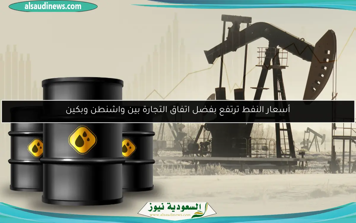 أسعار النفط ترتفع بفضل اتفاق التجارة بين واشنطن وبكين