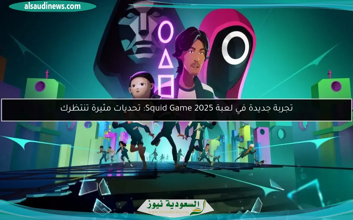 تجربة جديدة في لعبة Squid Game 2025: تحديات مثيرة تنتظرك